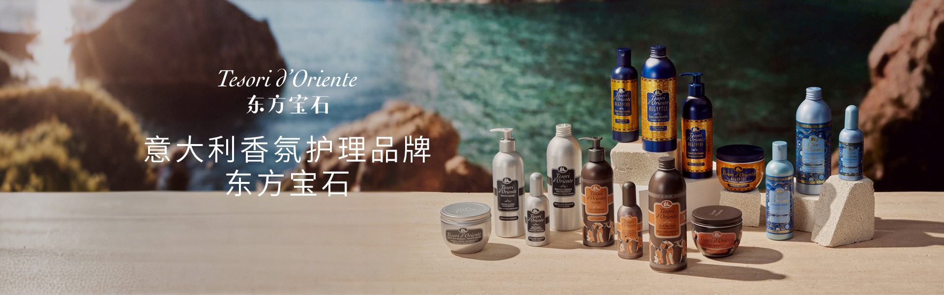 东方宝石沐浴露和身体乳相关产品图之意大利香氛护理品牌介绍