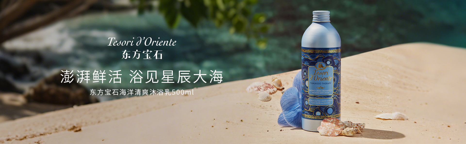东方宝石沐浴露和身体乳相关产品图之海洋介绍